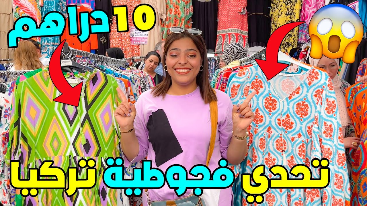 تحدي فالجوطية ديال تركيا 🇹🇷 شنو تقدر تشري ب 100 درهم مغربية😱💶