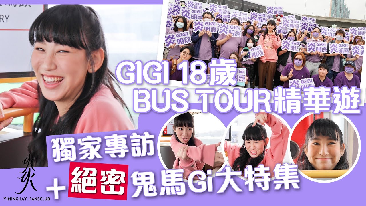 【Gigi 18歲Bus Tour精華遊】 獨家專訪＋絕密鬼馬Gi大特集