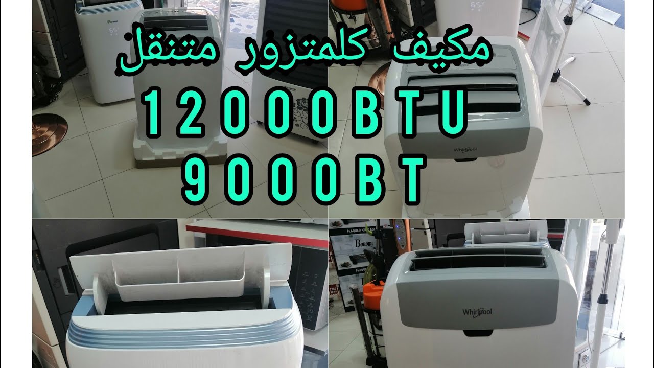 أفضل مكيف كلمتزور متنقل climatiseur mobile