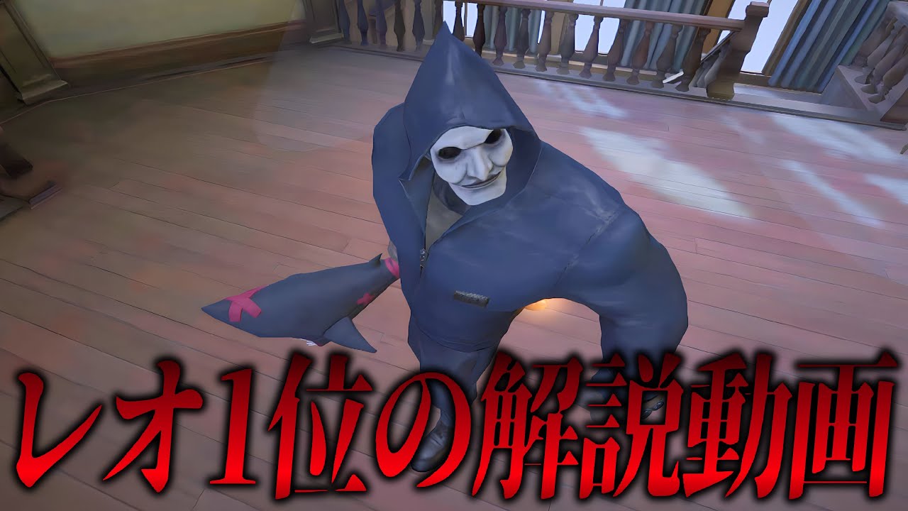 全レオ使いのために世界で1番わかりやすい解説動画を作りました【第五人格】| IdentityV | identityv | アイデンティティV