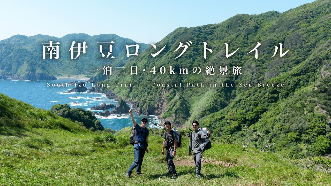冬におすすめの南伊豆ロングトレイル｜松崎町から石廊崎へ一泊二日の40km縦走旅