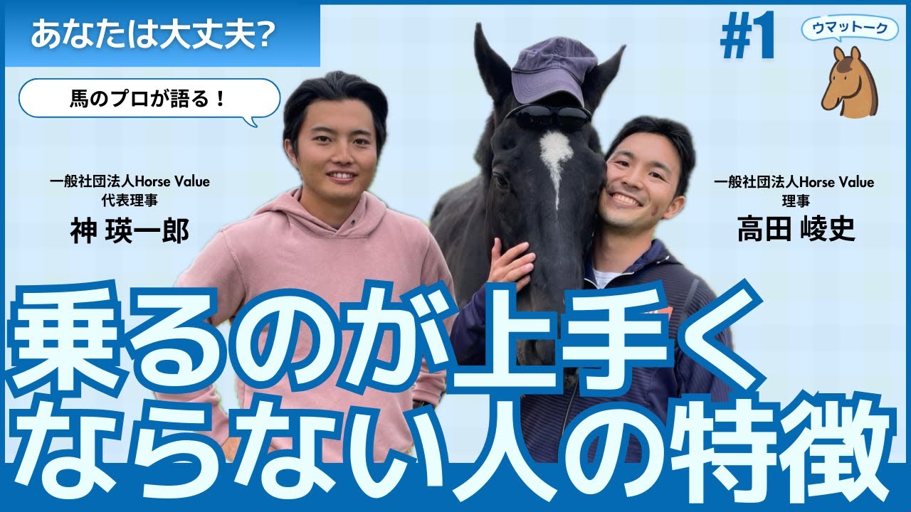 【〇〇しすぎに注意？】乗馬が上手くならない人の特徴【ウマットーク#1】