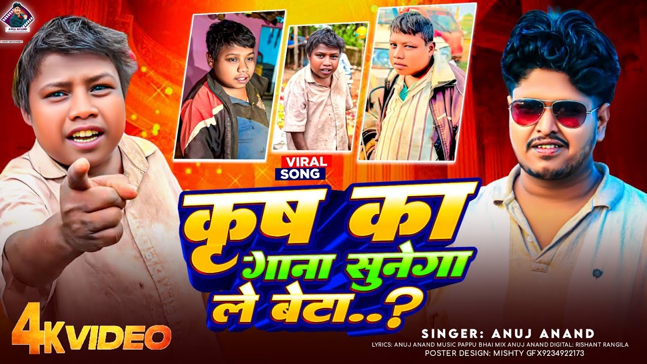 #video ~ कृष का गाना सुनेगा ले बेटा ~ Krish Ka Gana Sunega Le Beta ~ Krish Ka Gana Sunega Viral Song