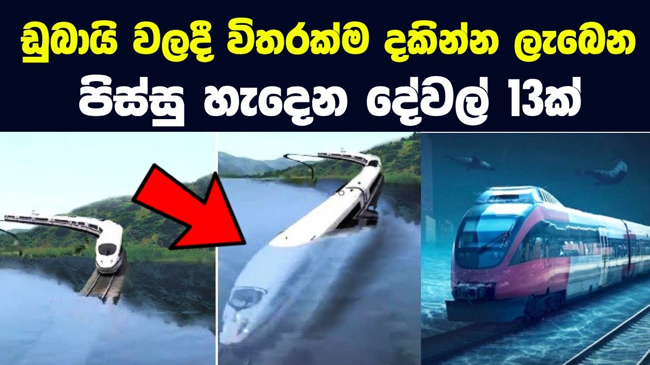 ඩුබායි වලදී විතරක්ම දකින්න ලැබෙන පිස්සු හැදෙන දේවල් 13ක් | Amazing Things You'll Only See In Dubai