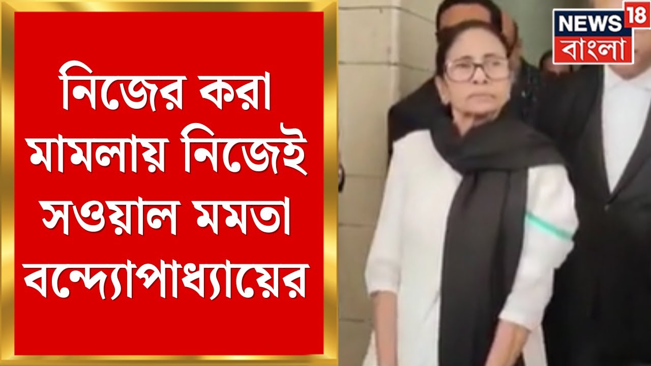 Mamata Banerjee in Delhi | দেশের ইতিহাসে প্রথমবার Supreme Court এ প্রথমবার সওয়াল কোনও মুখ্যমন্ত্রীর