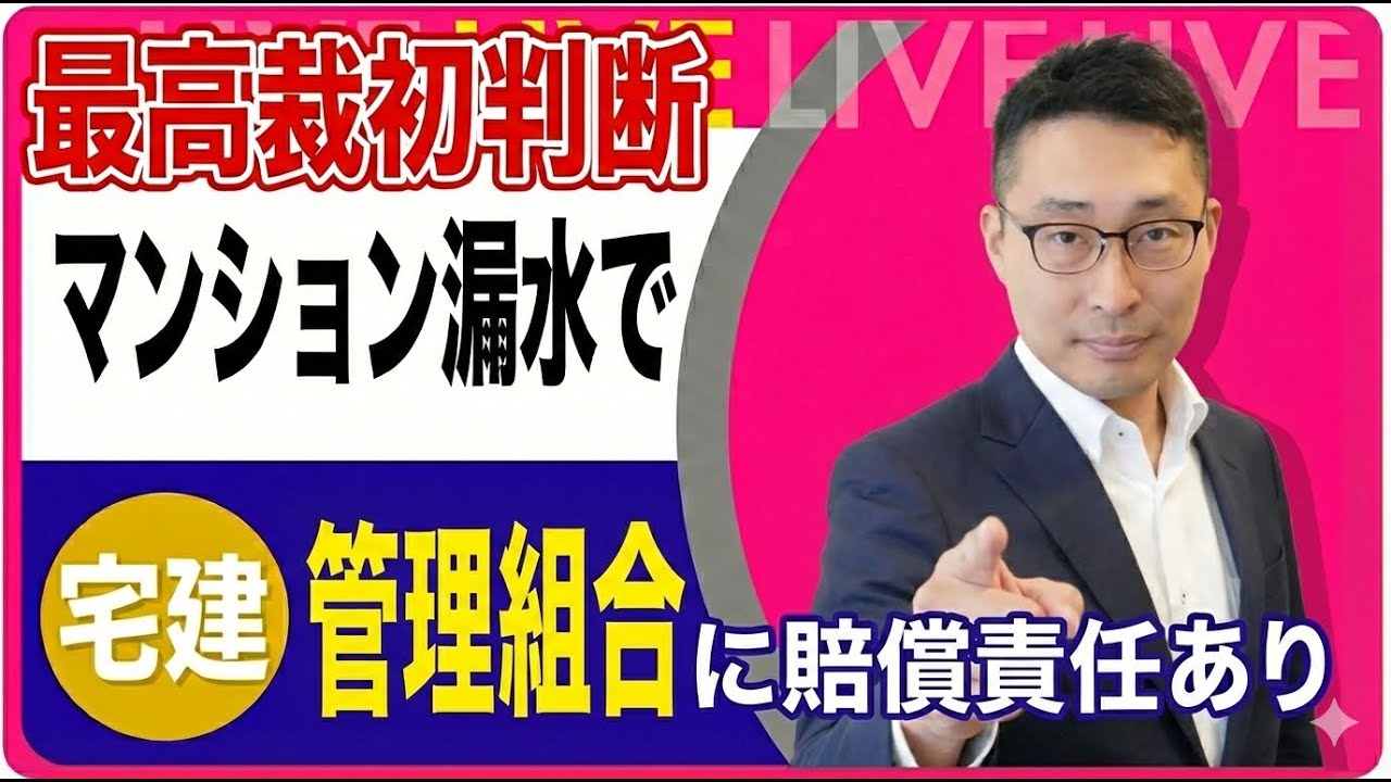 【速報！マンション管理組合に賠償責任あり】宅建にも影響。マンション漏水の責任を管理組合に認めた初めての事例。速報でお伝えします。