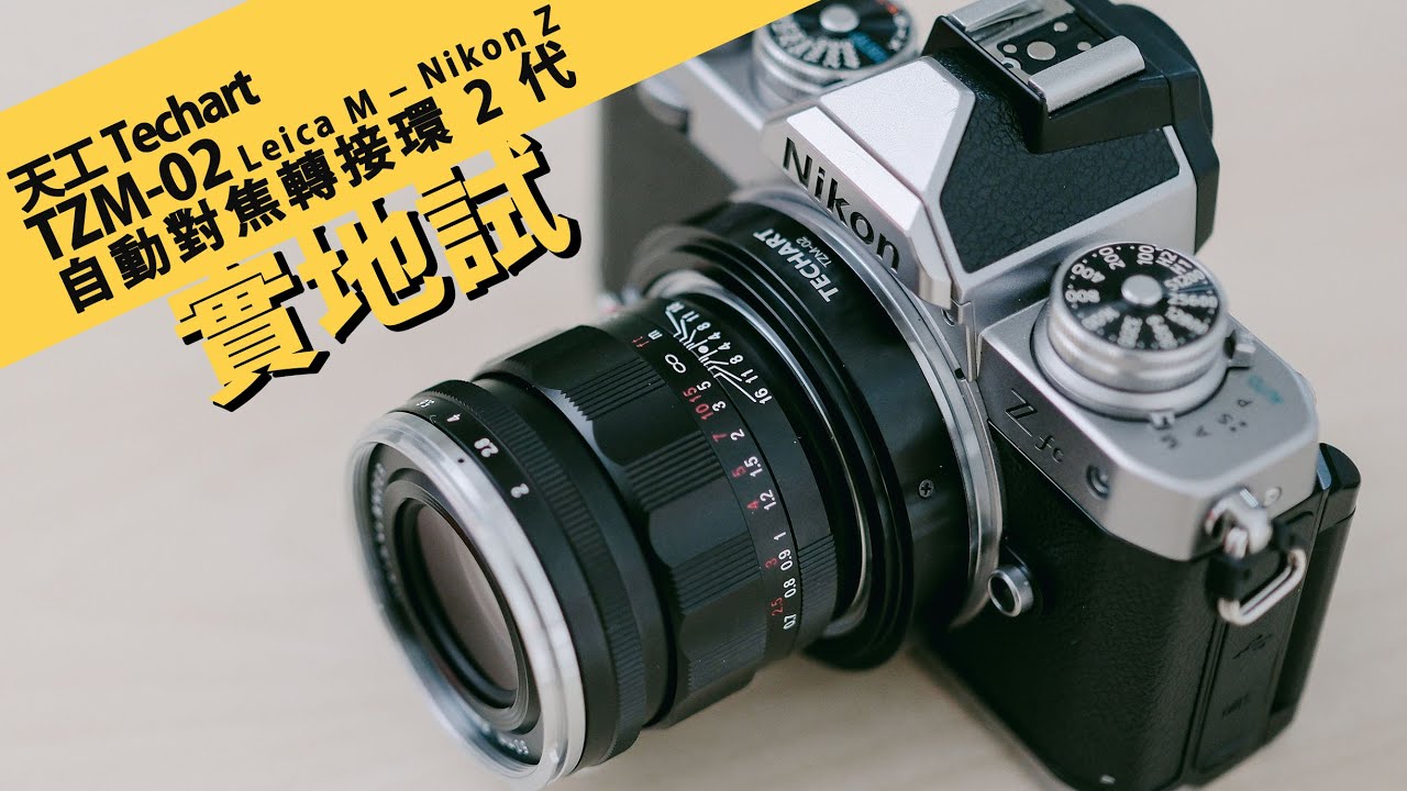 Nikon Z 天工 Techart 自動對焦轉接環 2 代 (TZM-02) Leica M – Nikon Z  || 攝陸試接環