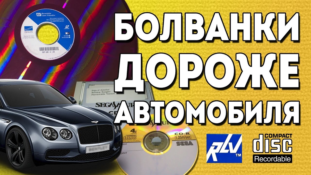 Болванки дороже автомобиля: Saturn CD-R, RLV Laserdisc