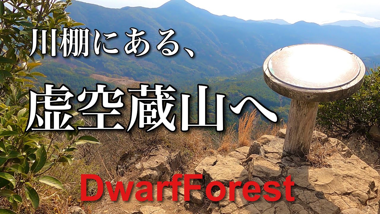 【長崎】川棚にある、虚空蔵山へ登頂☆【4K】