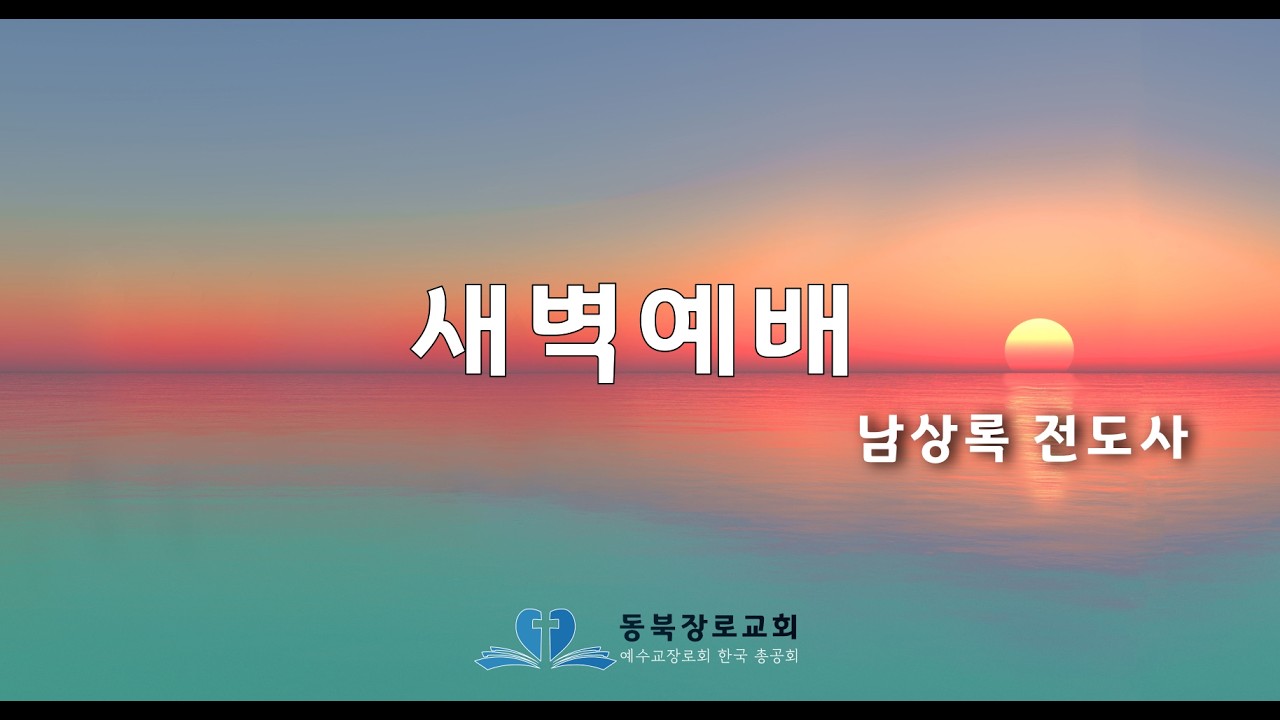 동북장로교회 새벽예배 20260215