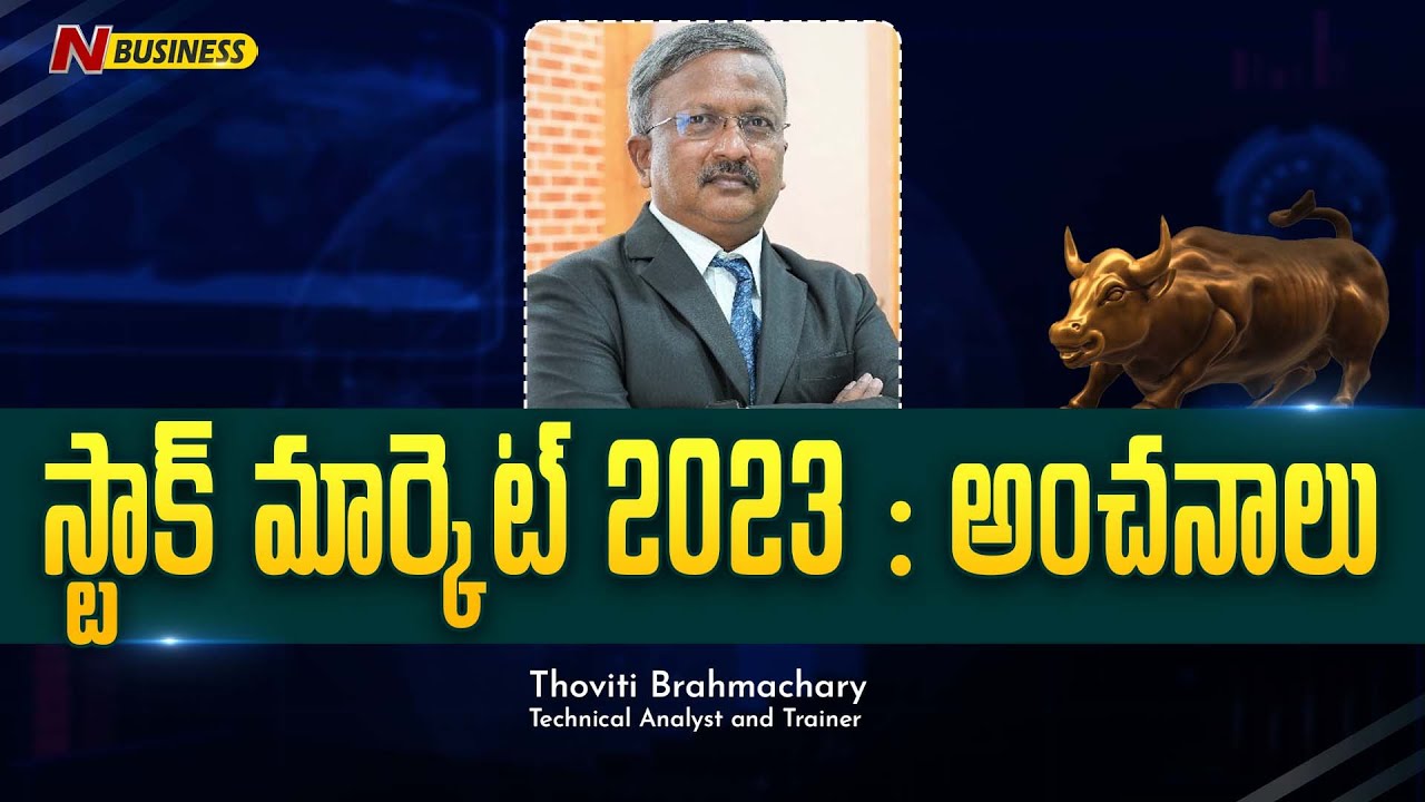 2023 లో స్టాక్ మార్కెట్ ఎలా ఉండబోతుంది..? | Stock Market | N Business