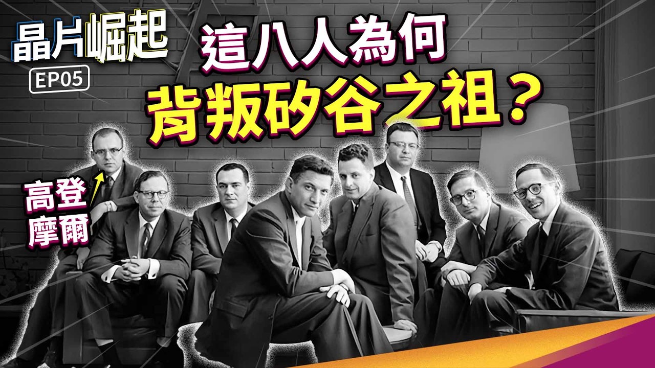 誰才是對矽谷貢獻最多的人？【晶片崛起 EP5】THE RISE OF CHIPS EP5