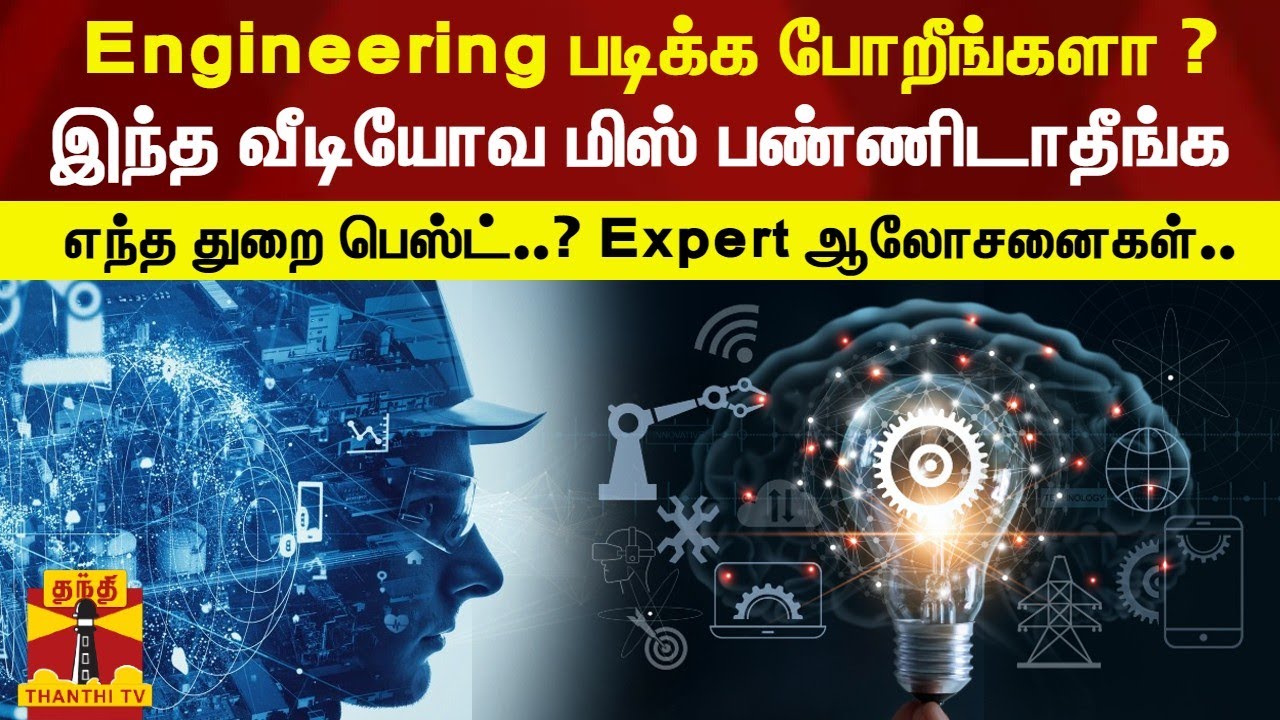 Engineering படிக்க போறீங்களா ? எந்த துறை பெஸ்ட்..? Expert ஆலோசனைகள்..