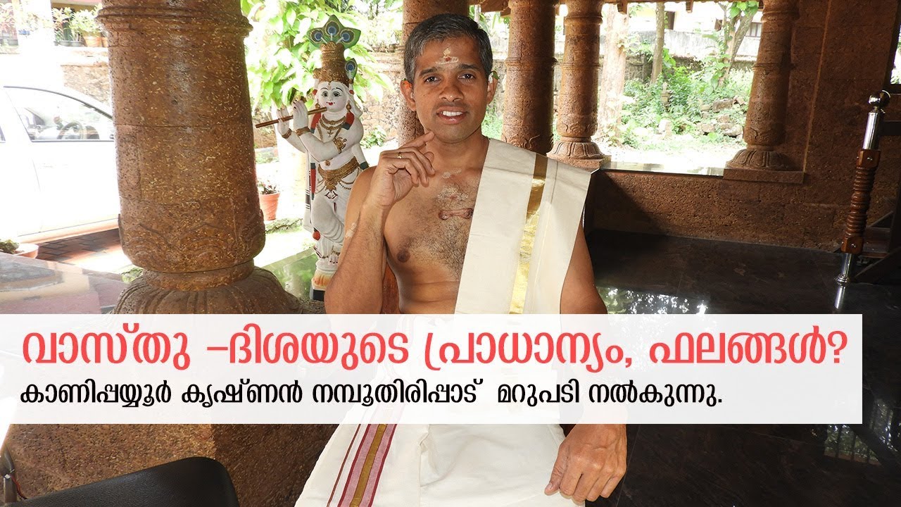 Importance of Directions while building home and its effects | Kanippayyur Krishnan Namboodiripad