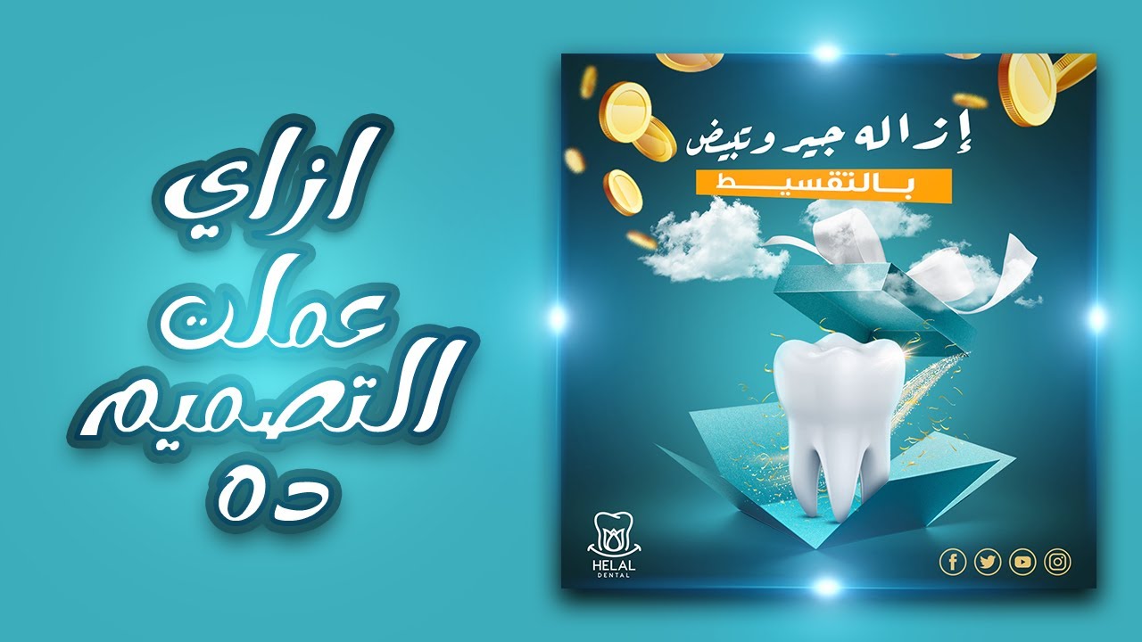 شرح بالتفصيل تصميم سوشيال ميديا عياده أسنان بالفوتوشوب - Poster Design Photoshop Tutorial