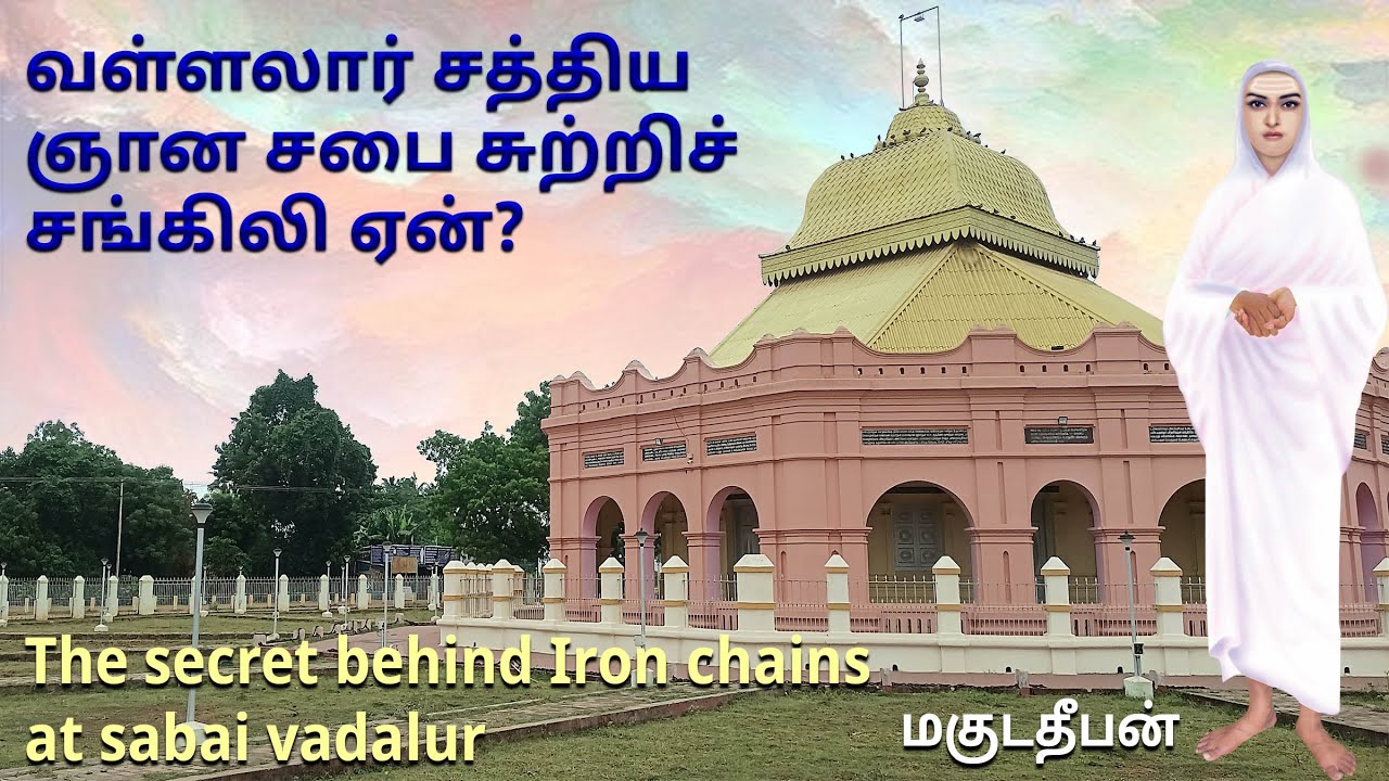 ஏன் ஞானசபை சுற்றிச் சங்கிலி அமைத்தார் வள்ளலார் | Iron chain arround Gnana sabai Vadalur | மகுடதீபன்