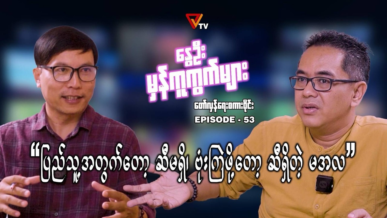 နွေဦးမှန်ကူကွက်များ (Episode 53)