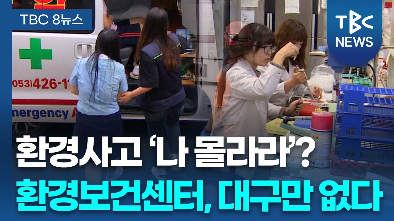 ‘환경 사고, 질환 나몰라라’….환경보건센터 대구만 없다ㅣTBC뉴스