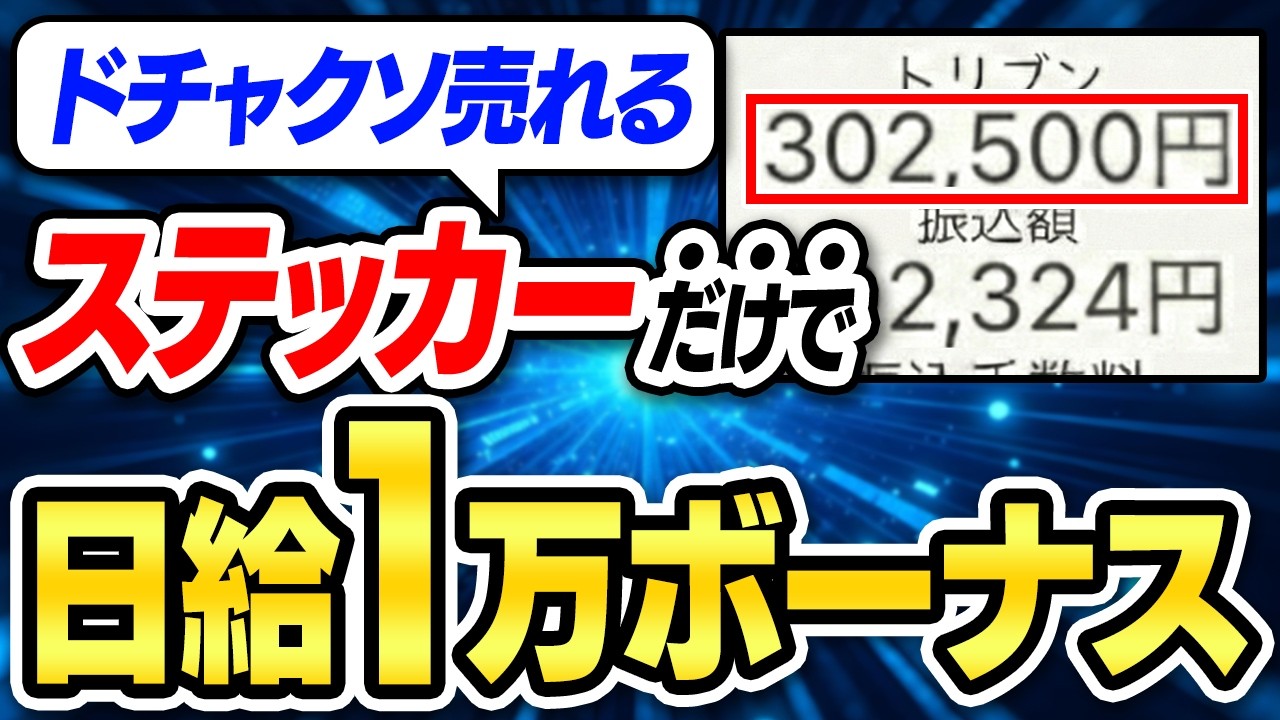 【神プロンプト配布】ステッカー副業ならこれで決まり！たった5つのプロンプトで劇的改善！バカでも勝てる、魔法の呪文で売り抜く無在庫販売戦略を徹底解説！【AI ChatGPT 在宅ワーク】