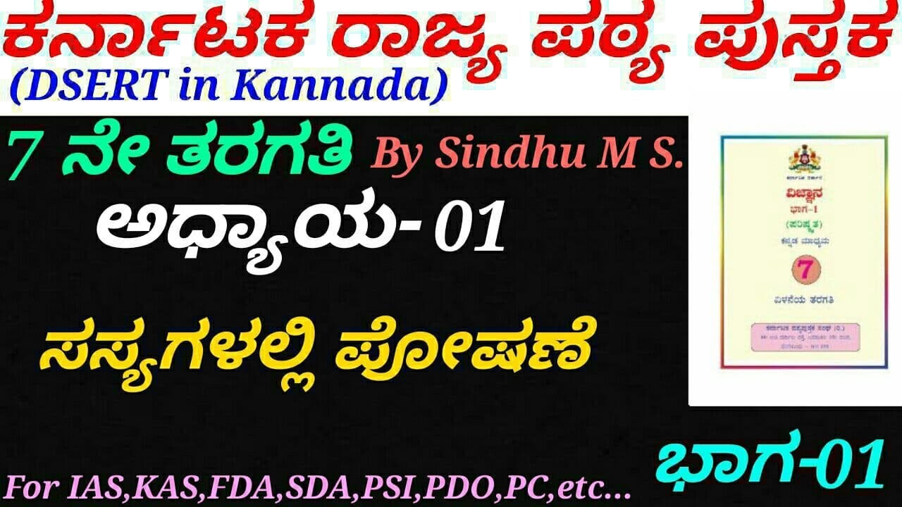DSERT Science in Kannada|Class 07:C-01 Nutrition in Plants(P-01) by Sindhu M S.