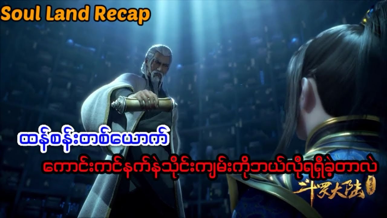 Soul land 1 recap အပိုင်း ၁၅ #soulland #tangsan #Recap&reviewLover