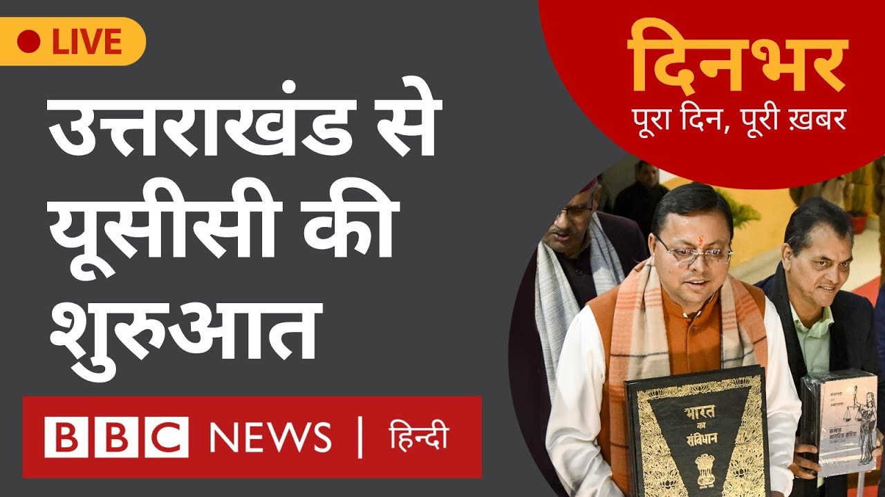 Uniform Civil Code: उत्तराखंड विधानसभा में पेश हुआ यूसीसी । 6  फरवरी । प्रेरणा, मोहन लाल (BBC Hindi)