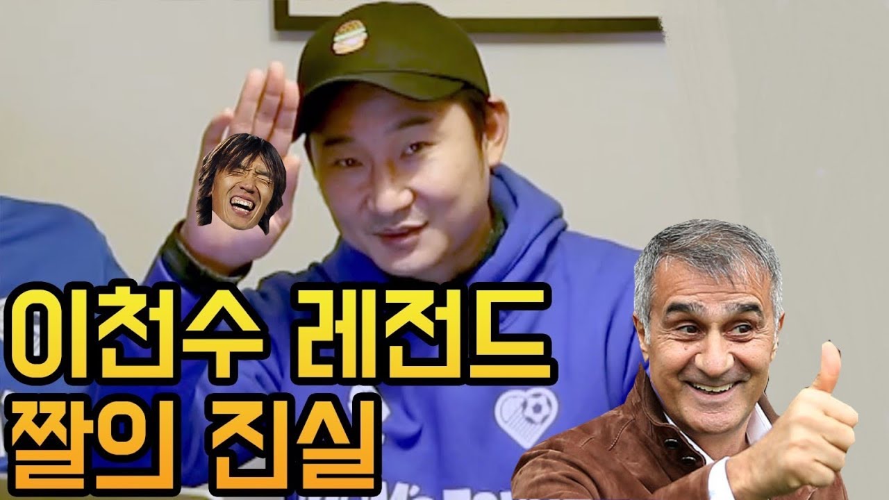 나카무라 싸대기 갈긴썰과 귀네슈 극딜인터뷰 해명하는 천수형ㅋㅋㅋㅋㅋㅋ l 이천수의 근본투어 l 슛포러브 Shoot for Love