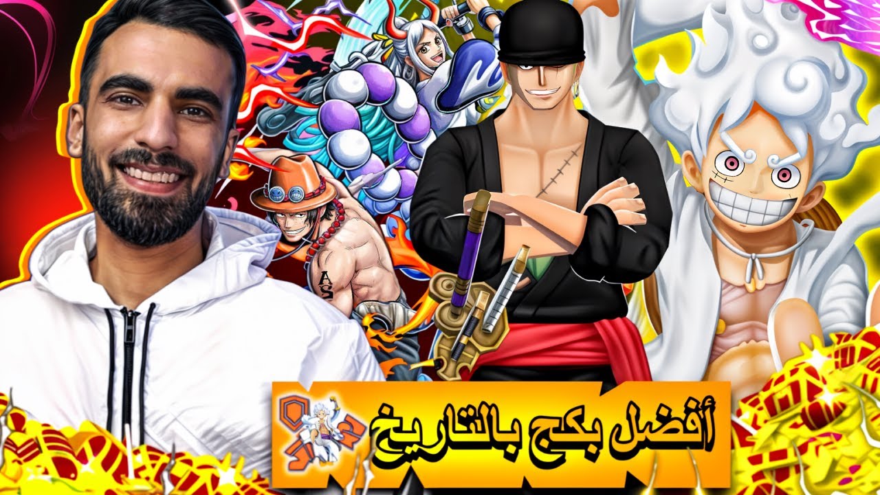 أفضل بكج !! _ بكج الاكستريمات رجع🔥                                            ون بيس باونتي راش opbr