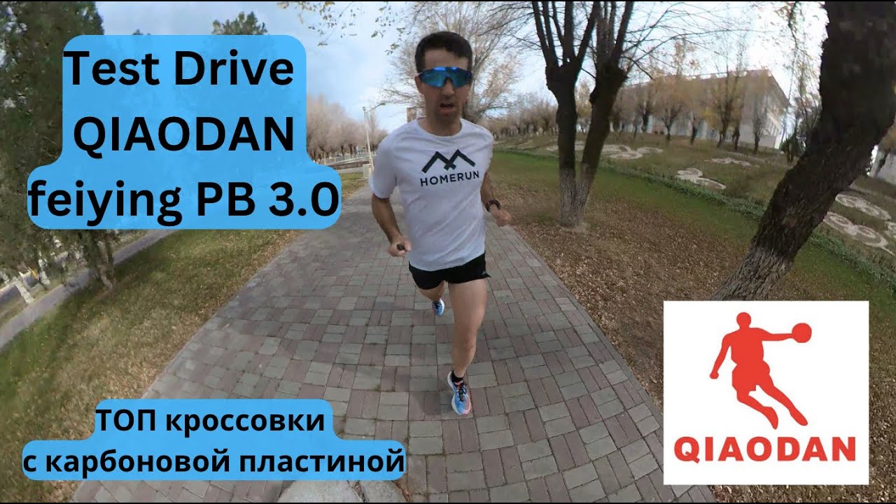 Test Drive QIAODAN feiying PB 3.0 кроссовки с карбоновой пластиной👟  | Pedro Vizuete
