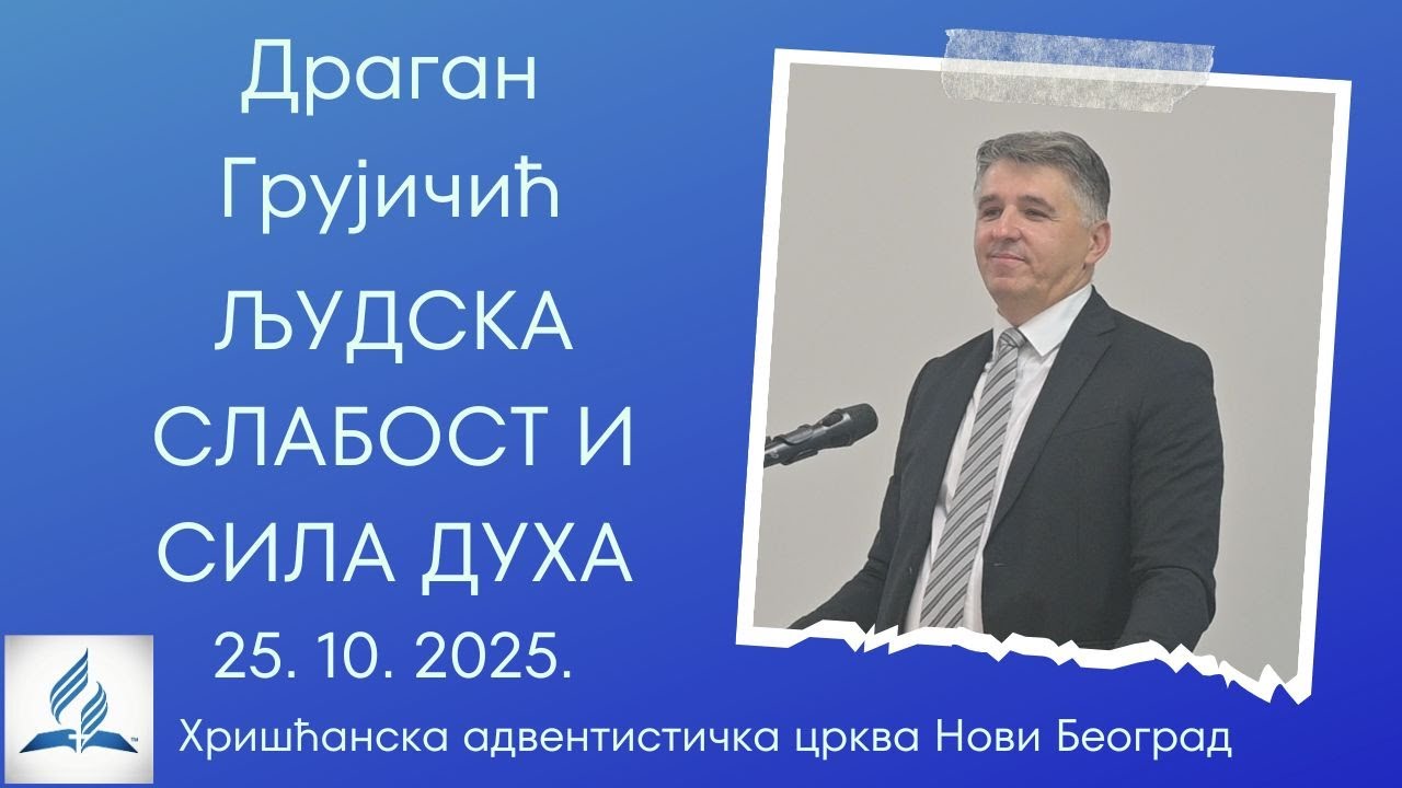 Dragan Grujičić - Ljudska slabost i sila Duha - 25. 10. 2025.