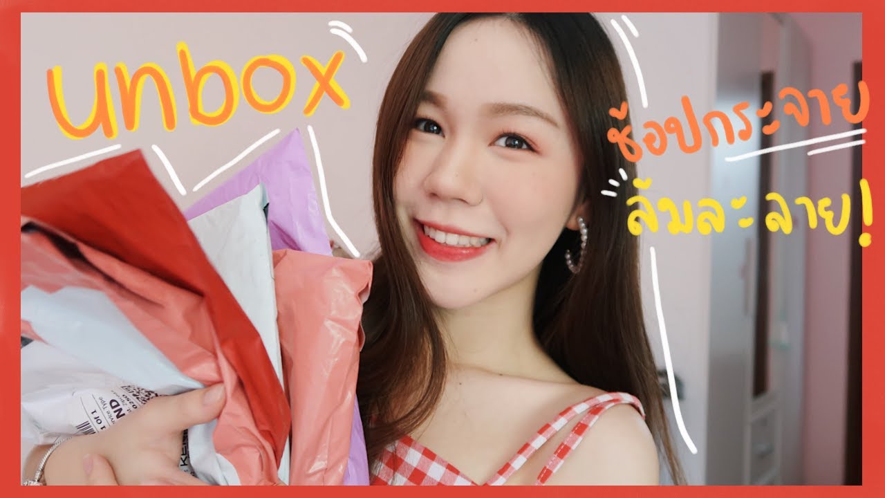📦UNBOX แกะกล่องช้อปปิ้งออนไลน์ เสื้อผ้าหลักสิบหลักร้อย ช้อปสติแตก!! | pattypieee