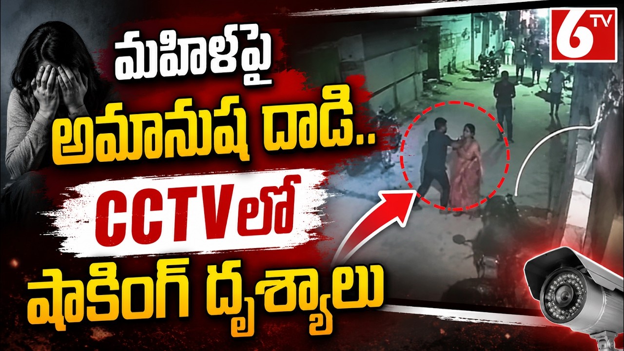 Guntur Woman Case | మహిళపై అమానుష దా'డి.. CCTVలో షాకింగ్ దృశ్యాలు.. | CM Chandrababu Serious | 6TV