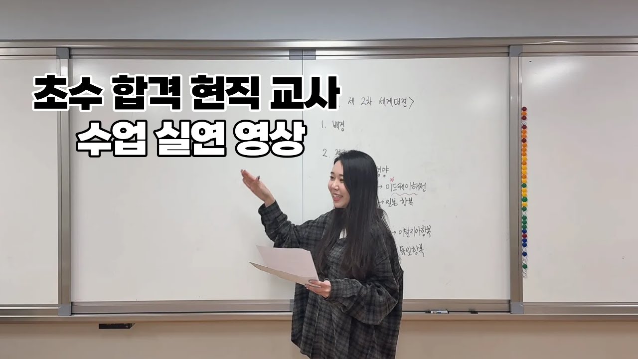 경기도 임용 2차 대비: 수업 설계부터 실연까지 한 번에 보기 (역사과)