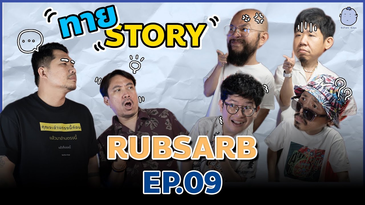Угадай историю | Эпизод 9 | BUFFALO GAGS x RUBSARB @RUBSARBproduction