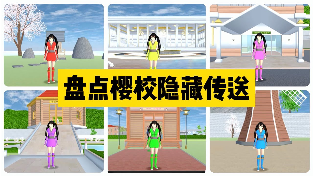 SAKURA School Simulator 櫻花校園模擬器：盤點櫻校隱藏傳送，新手必備老手復習小技巧 #sakuraschoolsimulator