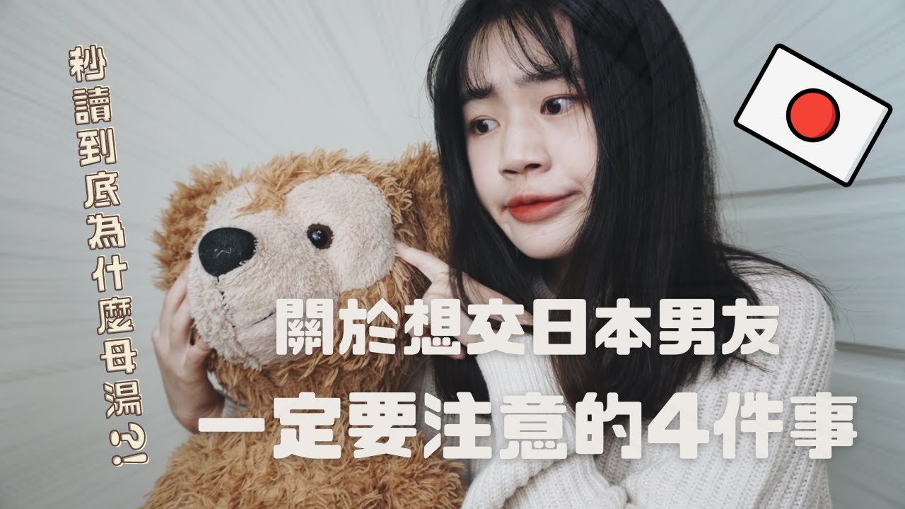 【台日情侶 】你一定要知道 ! 關於日本男友的四件事  👩🏻&zwj;🤝&zwj;👨🏼 |  在LINE上千萬不要 〇〇