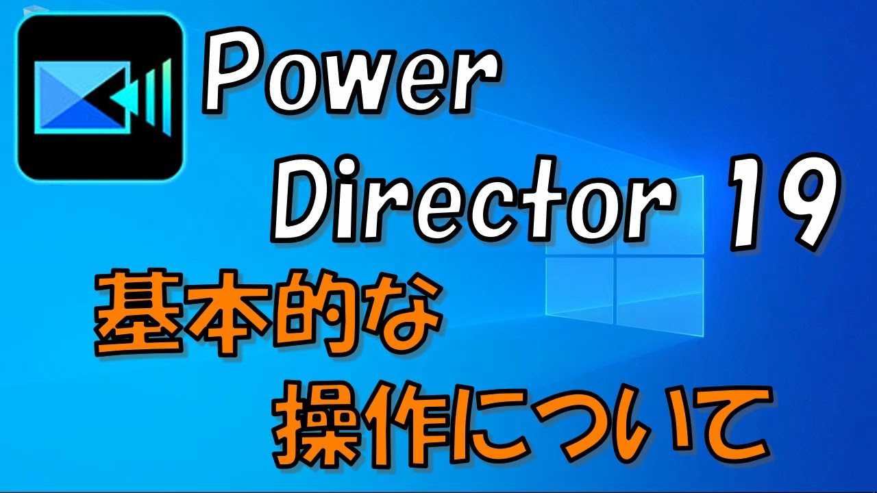 PowerDirector 19 基礎の使い方