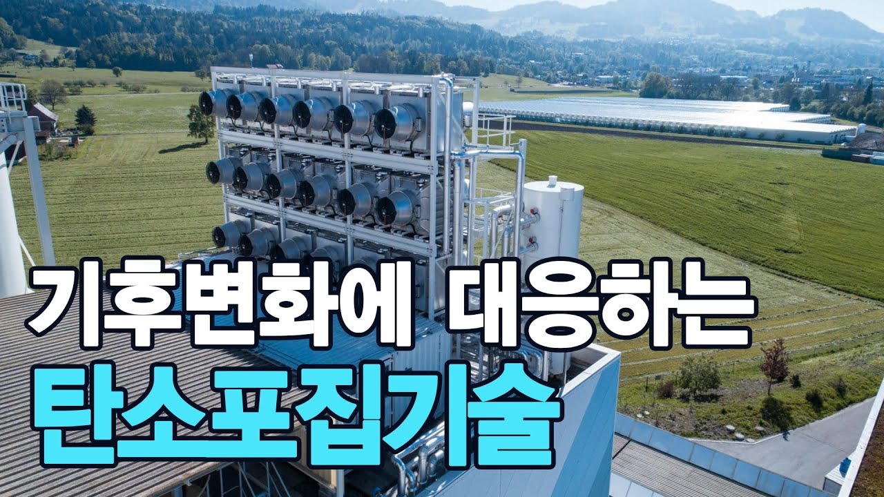 탄소포집기술, 온실가스 감축에 얼마나 도움이 될까?ㅣ만기누설