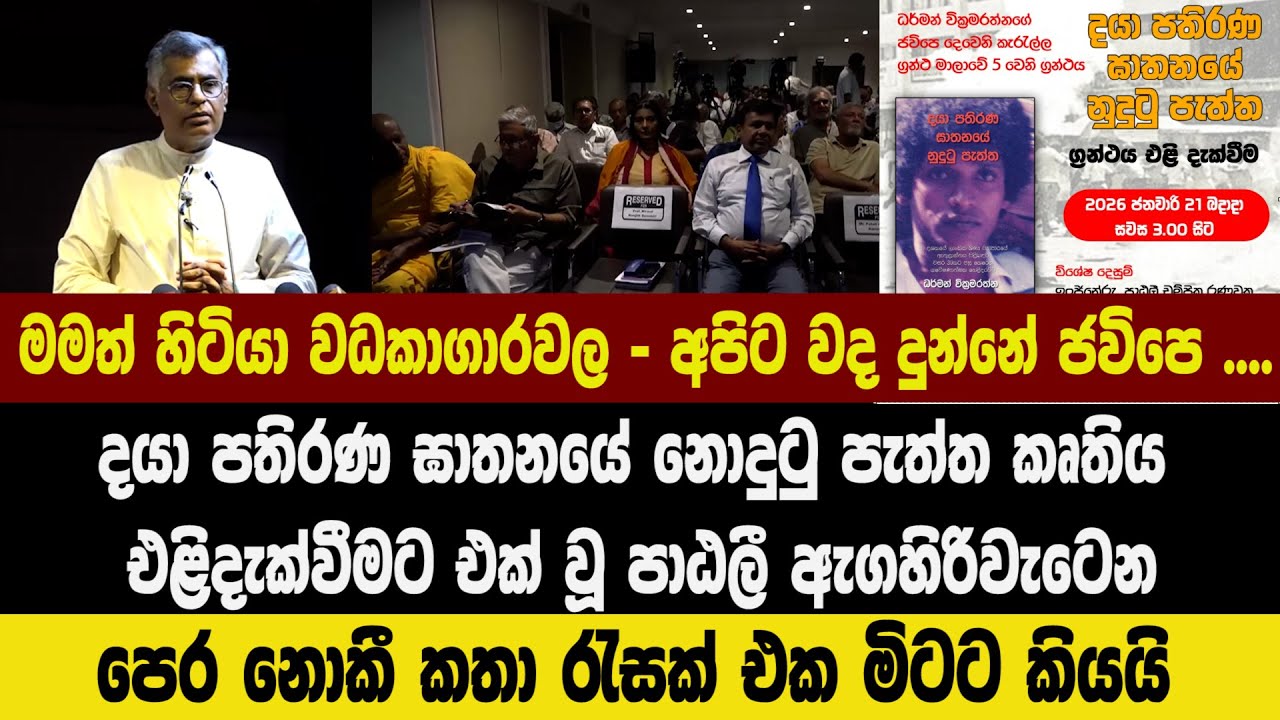 මමත් හිටියා වධකාගාරවල - අපිට වද දුන්නේ ජවිපෙ ....- පාඨලී පෙර නොකී කතා ටිකක් එක මිටට කියයි