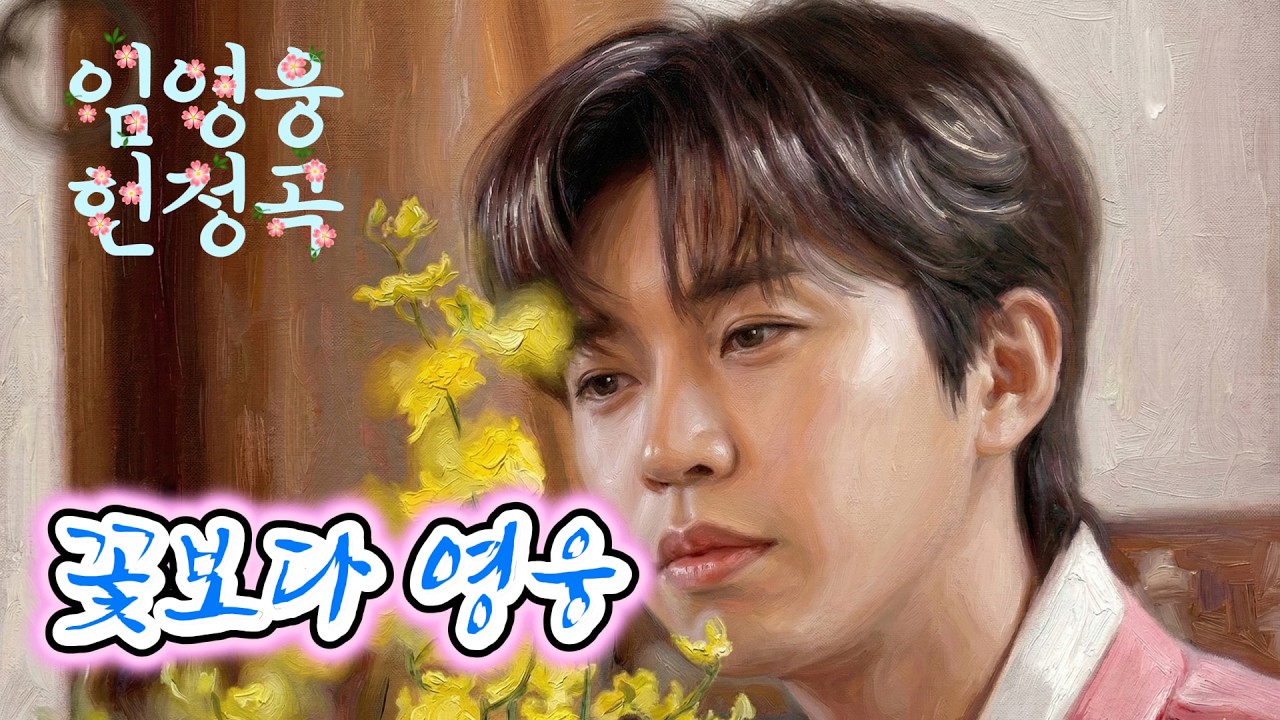 [임영웅 헌정곡] 눈물 주의... 영웅시대의 진심을 담은 눈물의 고백곡 I 꽃보다 영웅님
