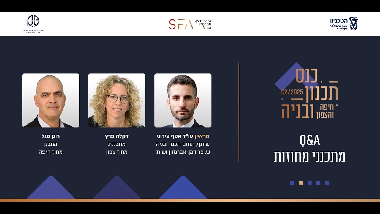 פאנל שאלות ותשובות עם מתכנני מחוזות - כנס תכנון ובניה חיפה והצפון 2025