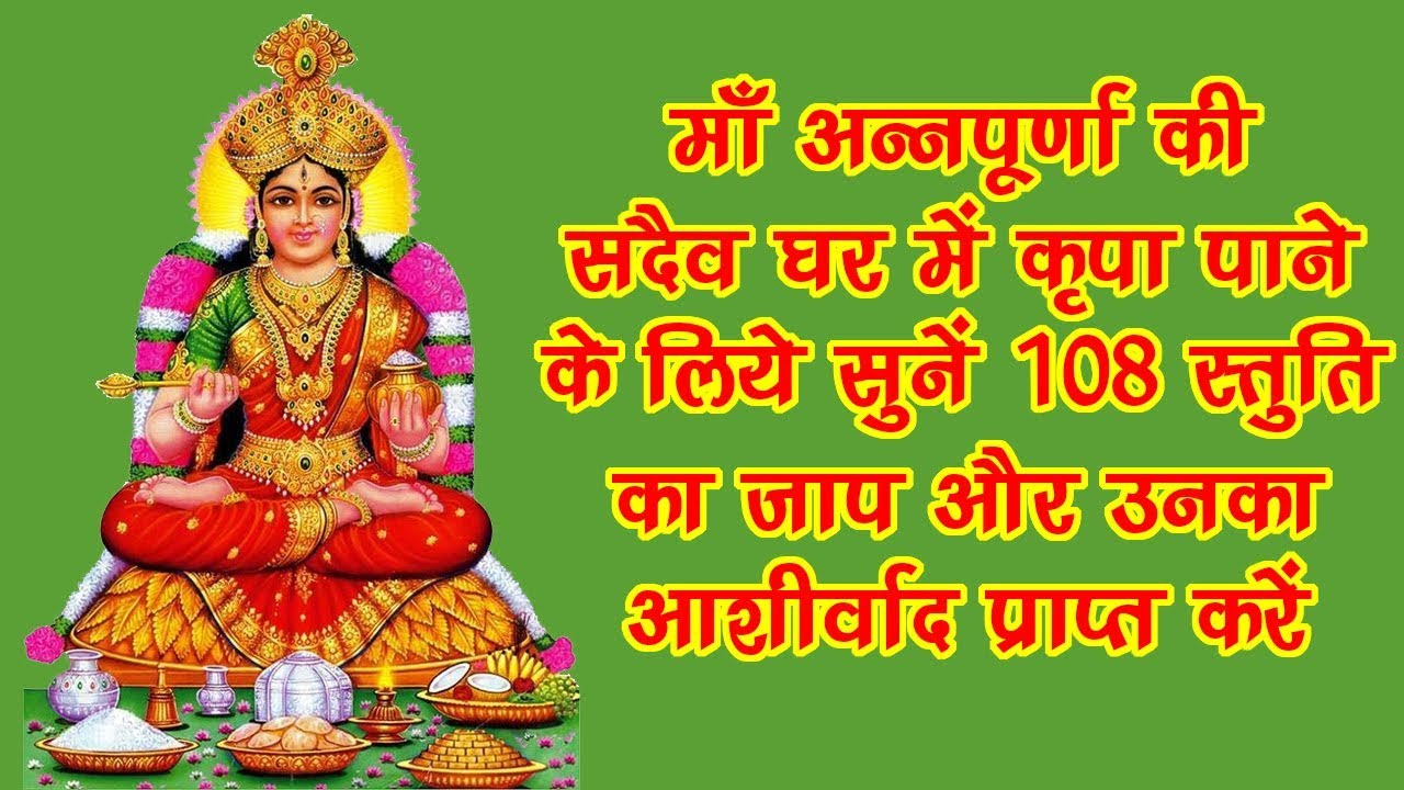 अन्नपूर्णा स्तुति | Annapoorna Stotram With Lyrics | 108 Times | Prem Parkash Dubey