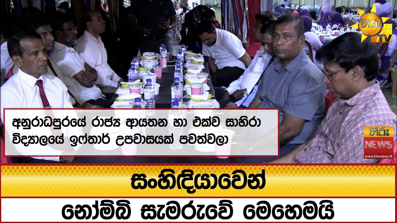 සංහිඳියාවෙන් නෝම්බි සැමරුවේ මෙහෙමයි - Hiru News