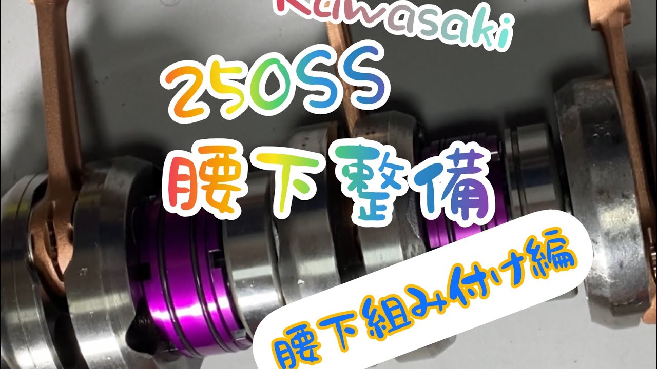 ラビリンスシール化【Kawasaki250SS 】腰下オーバーホール！