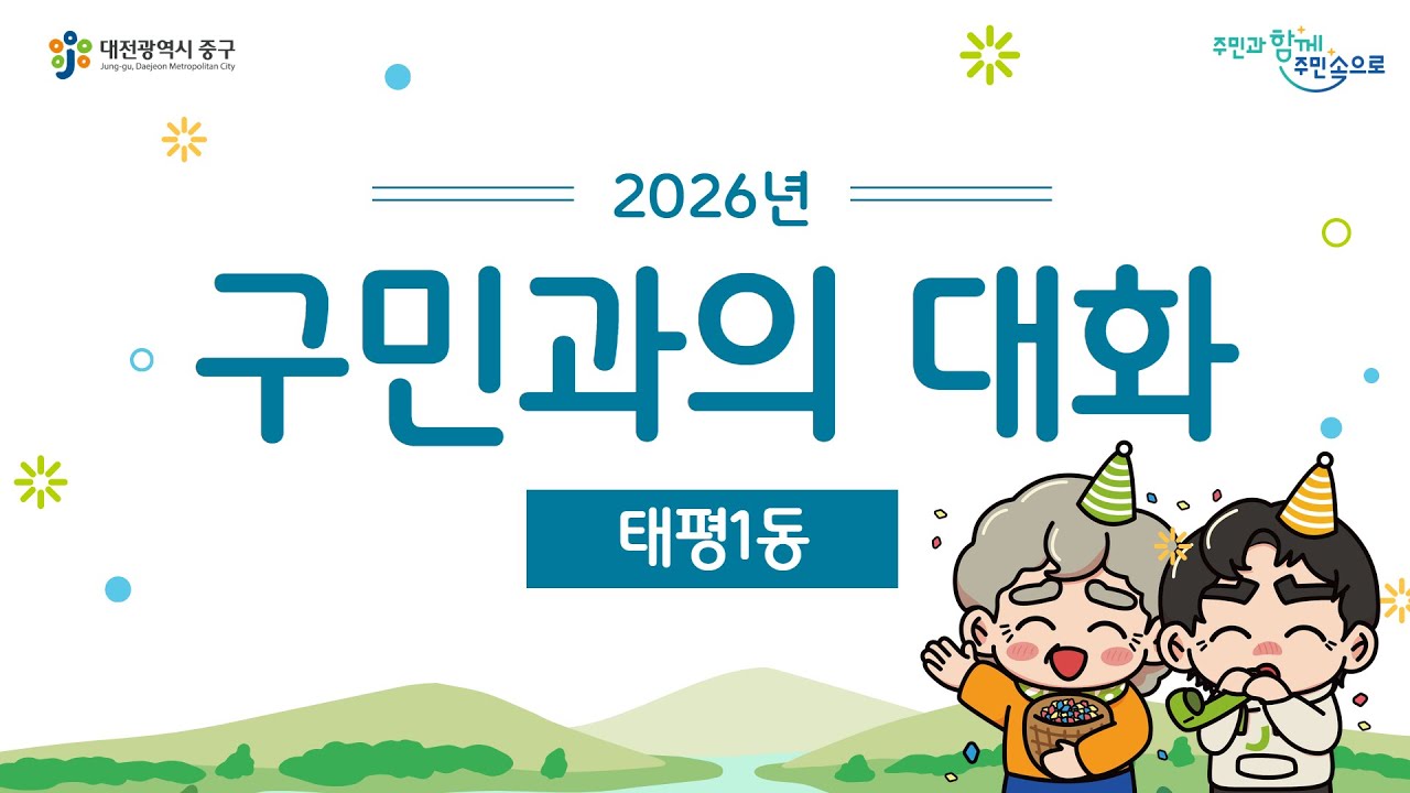 2026년 구민과의 대화 -태평1동