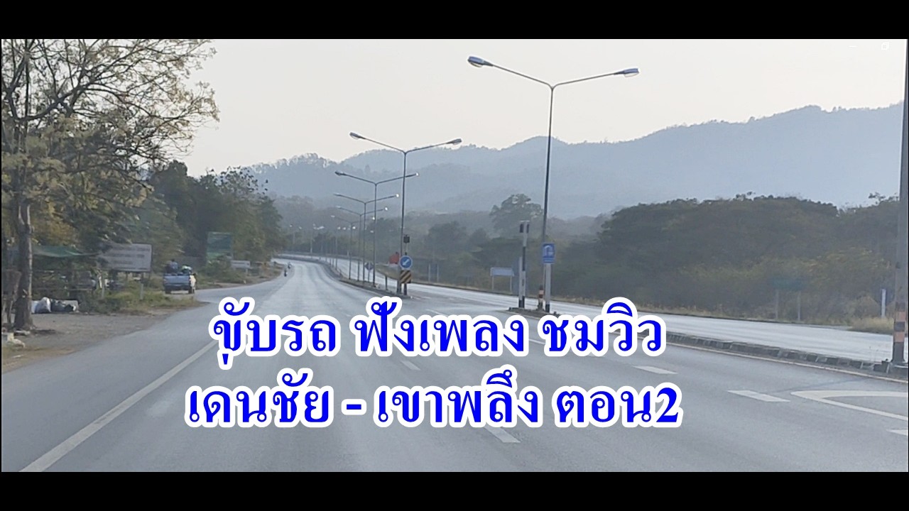 ขับรถฟังเพลง ชมวิวข้างทาง เด่ยชัย - เขาพลึง ตอน 2