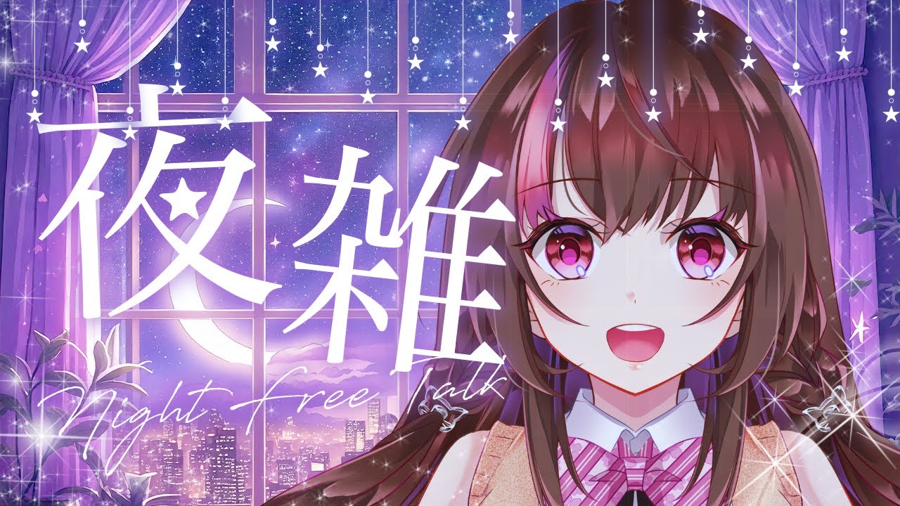 【 #夜雑 】❀金曜日のお疲れ様❀【みなちゃむ】 #みなすとりーむ #VTuber #新規様大歓迎
