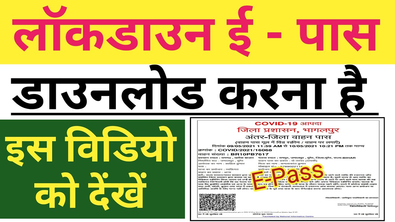epass download kaise karen | lockdown epass download kaise karen