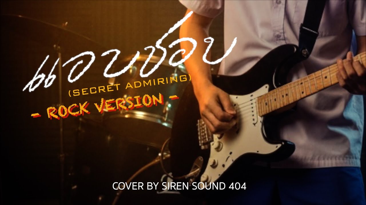 แอบชอบ (Secret Admiring) - La Ong Fong ละอองฟอง [Cover By SIREN SOUND 404]