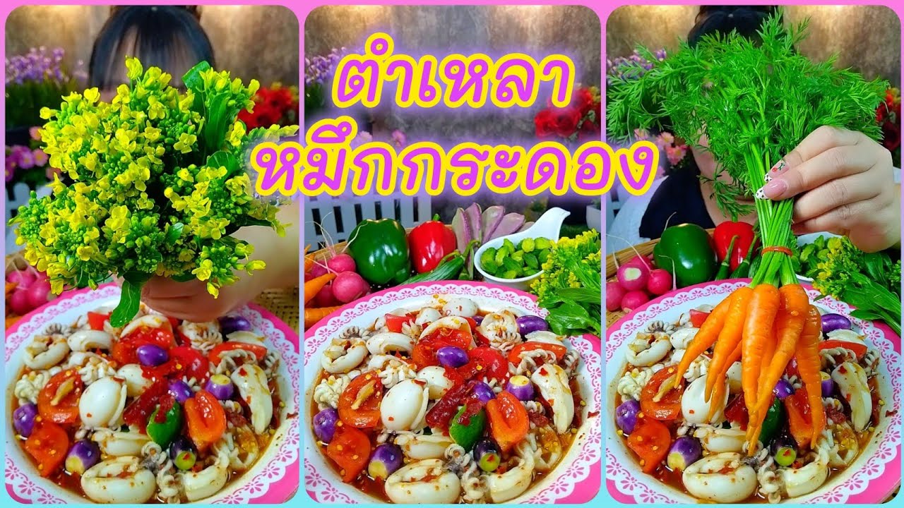 ตำเหลาหมึกกระดอง เมนูแซ่บที่อร่อยสุดๆ 
